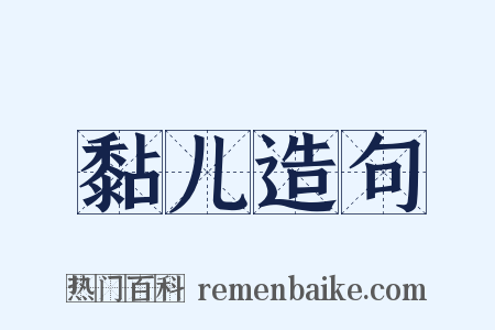 黏儿造句是什么意思的图片